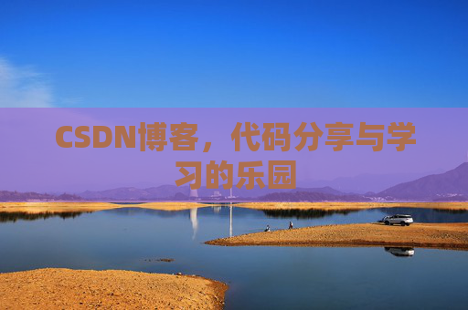 CSDN博客,代码分享与学习的乐园 CSDN博客,代码分享与学习的乐园