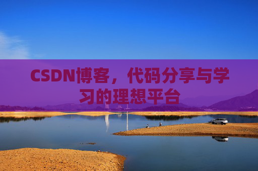 CSDN博客,代码分享与学习的理想平台